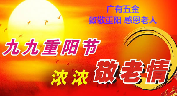九九重陽節(jié)，濃濃敬老情，代代相傳承| 廣有五金&東莞合頁