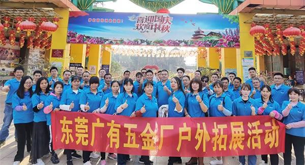 2021年廣有團(tuán)建拓展活動--“熔煉團(tuán)隊(duì)，同舟共濟(jì)”|廣有五金&東莞合頁