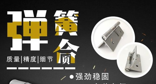 廣有合頁（三）：彈簧合頁，張弛有度 |廣有五金&東莞合頁
