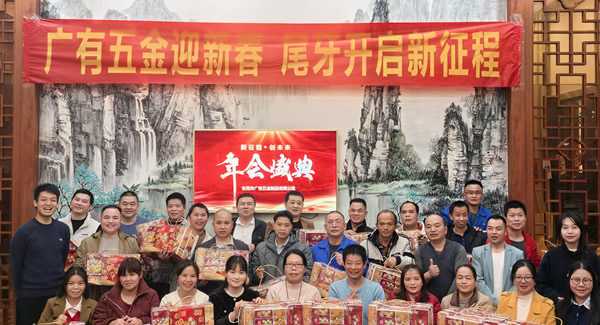 廣有五金尾牙盛宴：辭舊迎新春，聚力啟新程?